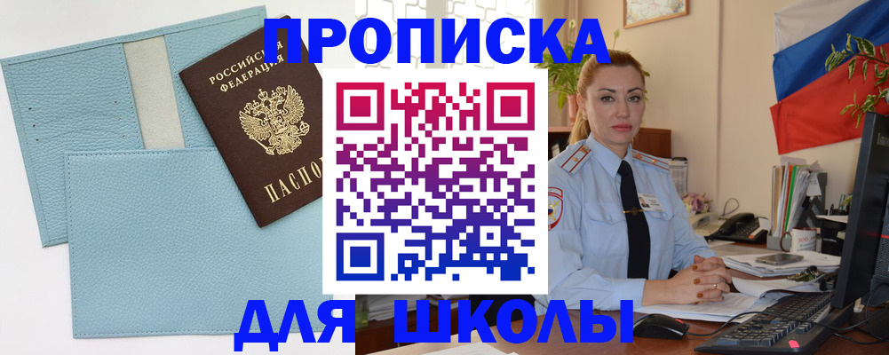 временная регистрация для школы в Чкаловске